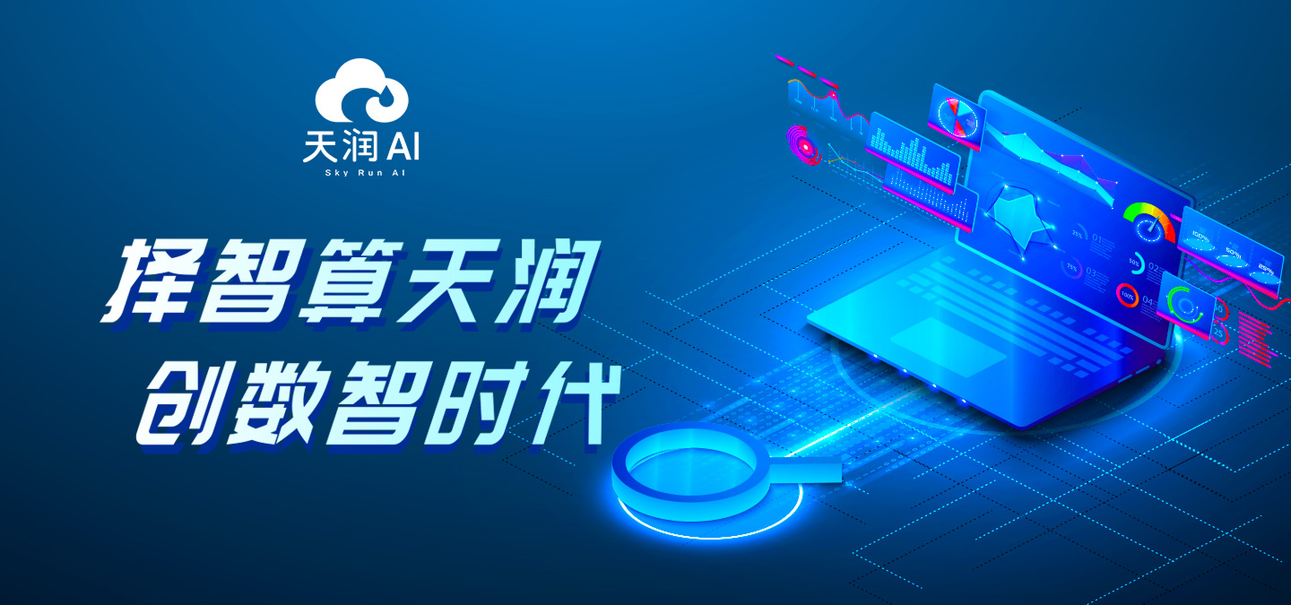 天润 AI，挥智算天润，创数智时代