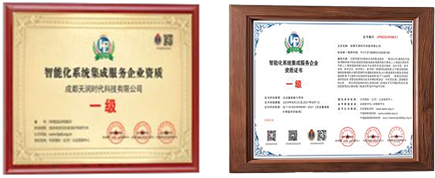 智能化系统集成服务一级资质牌匾与证书